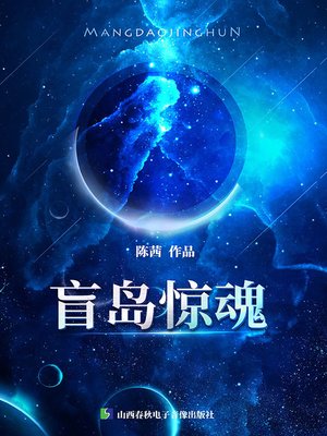 cover image of 盲岛惊魂